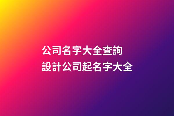 公司名字大全查詢 設計公司起名字大全-第1張-公司起名-玄機派